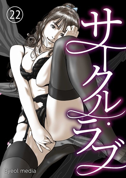 フルカラー-【サークル・ラブ 22】Byeol media