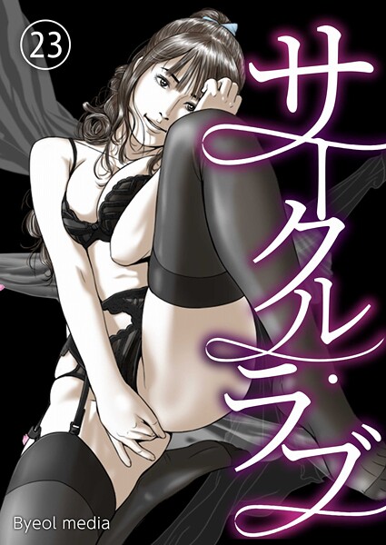 フルカラー-【サークル・ラブ 23】Byeol media