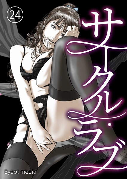 フルカラー-【サークル・ラブ 24】Byeol media