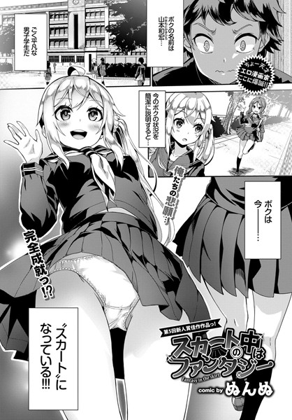 単話-【スカートの中はファンタジー】ぬんぬ