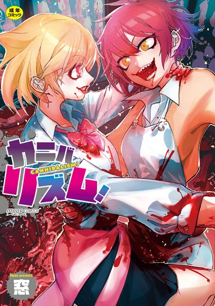 単行本-【カニバリズム！】窓