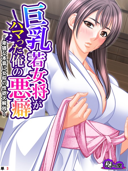 フルカラー-【巨乳若女将がハマった俺の悪癖 〜卑猥な本音に女将の性欲大解放〜 （単話） 第3話】悶々堂