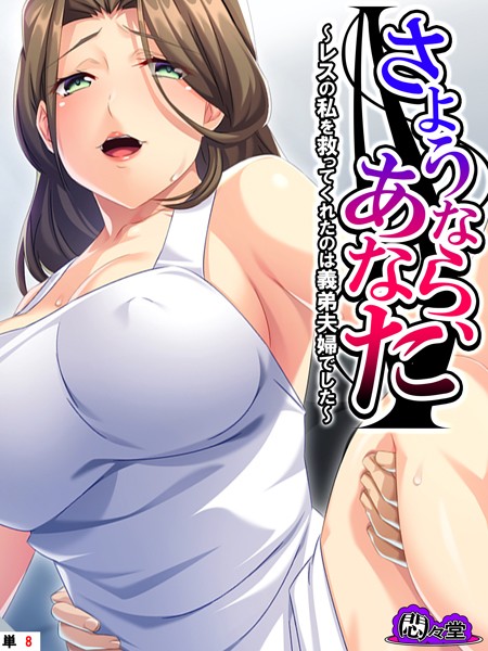 フルカラー-【さようなら、あなた 〜レスの私を救ってくれたのは義弟夫婦でした〜 （単話） 第8話】悶々堂