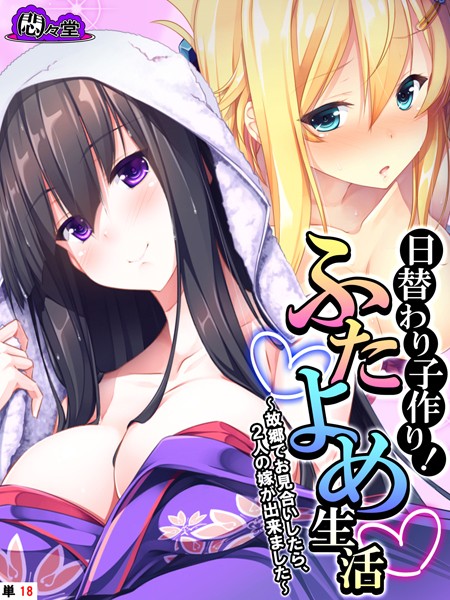 フルカラー-【日替わり子作り！ふたよめ生活 〜故郷でお見合いしたら、2人の嫁が出来ました〜 （単話） 第18話】悶々堂