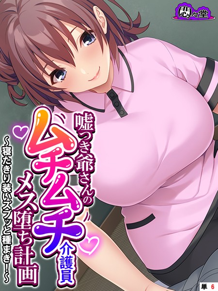 フルカラー-【嘘つき爺さんのムチムチ介護員メス堕ち計画 〜寝たきり装いズブッと種まき！〜 （単話） 第6話】悶々堂