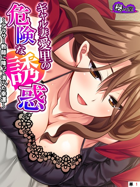 フルカラー-【ギャル妻愛里の危険な誘惑 〜アラサー教師に降って湧いた幸運〜 （単話） 第1話】悶々堂