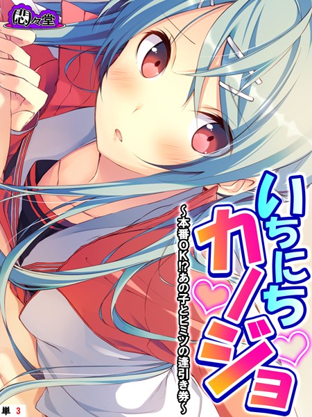 フルカラー-【いちにちカノジョ 〜本番OK！？あの子とヒミツの逢引き券〜 （単話） 第3話】悶々堂