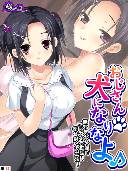 フルカラー-【おじさん犬になりなよ♪ 〜無邪気な笑顔でエッチなお世話！幸せ飼い犬生活！〜 （単話） 第26話】悶々堂