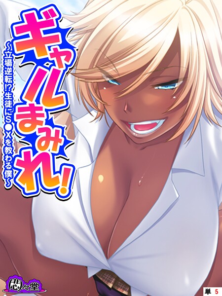 フルカラー-【ギャルまみれ！ 〜立場逆転！？生徒にS●Xを教わる僕〜 （単話） 第5話】悶々堂