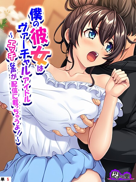 フルカラー-【僕の彼女はヴァーチャルアイドル 〜エッチな声が配信に載っちゃうよ！〜 （単話） 第5話】悶々堂