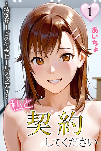 フルカラー-【私と契約してください〜特別サービス付きセールスレディ〜1】あいちょ
