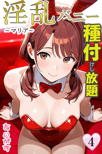 フルカラー-【淫乱バニー 種付けし放題】あいがす