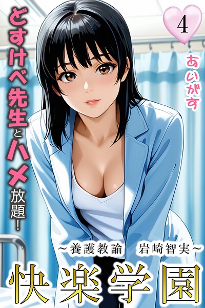 フルカラー-【快楽学園 どすけべ先生とハメ放題！4 〜養護教諭 岩崎智実〜】あいがす