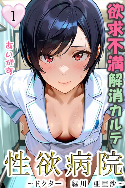 フルカラー-【性欲病院 欲求不満解消カルテ1 〜ドクター 緑川 亜里沙〜〜】あいがす