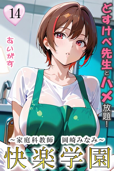 フルカラー-【快楽学園 どすけべ先生とハメ放題！14 〜家庭科教師 岡崎みなみ〜】あいがす