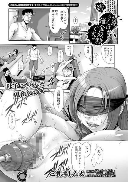 単話-【お母さんは借金奴●ですよ（単話）】三乳亭しん太