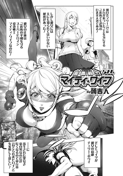 単話-【愛妻戦士マイティ・ワイフ 5th】蒟吉人