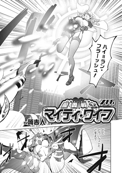 単話-【愛妻戦士マイティ・ワイフ 7th】蒟吉人