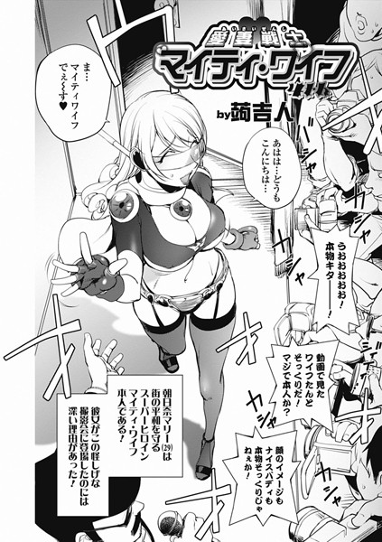 単話-【愛妻戦士マイティ・ワイフ 4th】蒟吉人