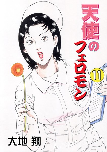 単行本-【天使のフェロモン】大地翔