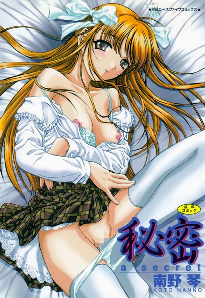 単行本-【秘密】南野琴