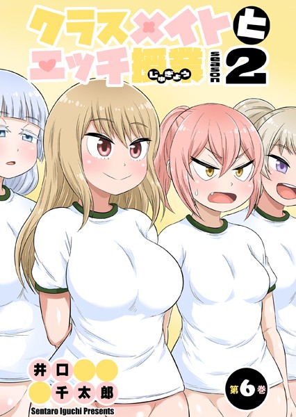 フルカラー-【クラスメイトとエッチ授業 シーズン2 6 はじめての性交授業（2）】井口千太郎