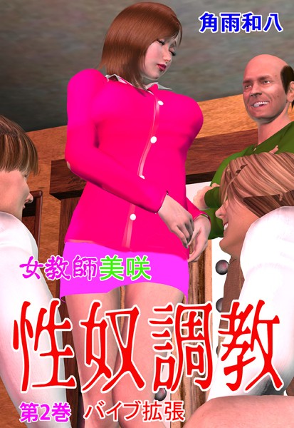 フルカラー-【女教師美咲 性奴調教 2】角雨和八