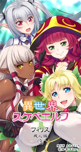 フルカラー-【異世界スケベエルフ［フィリス］成人版（3）】ルネコミック