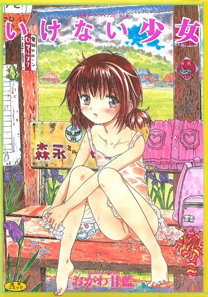 近親相姦-【いけない少女】おがわ甘藍