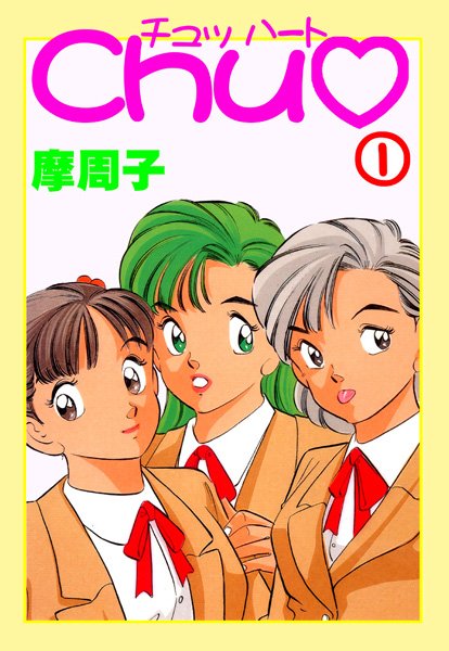 ラブコメ-【CHU 1】摩周子