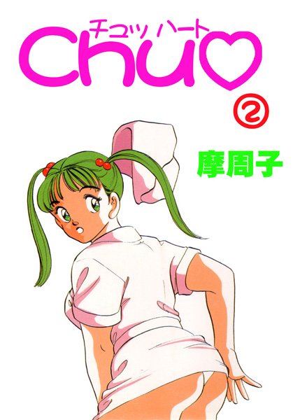 看護婦・ナース-【CHU 2】摩周子