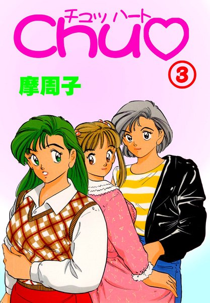 看護婦・ナース-【CHU 3】摩周子