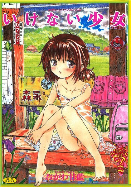 盗撮・のぞき-【いけない少女【フルカラー】】おがわ甘藍