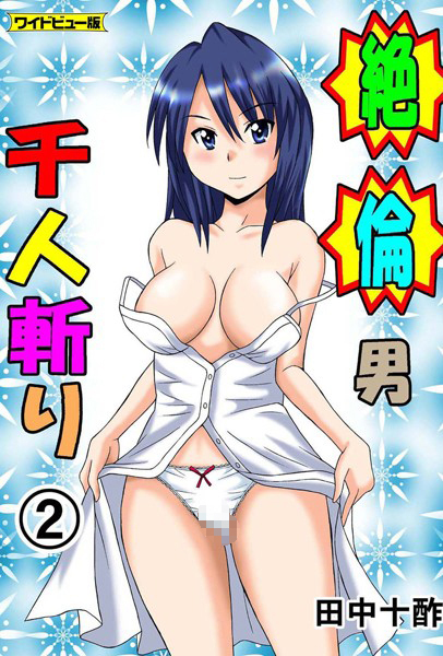 単行本-【絶倫男千人斬り 2【ワイドビュー版】】田中十酢