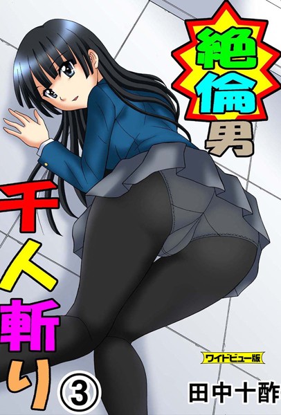 単行本-【絶倫男千人斬り 3【ワイドビュー版】】田中十酢