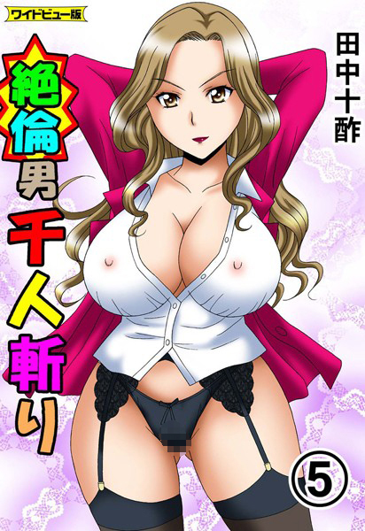 単行本-【絶倫男千人斬り 5【ワイドビュー版】】田中十酢
