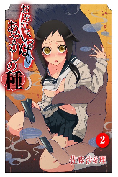 フルカラー-【おなかにいっぱい、あやかしの種 2】佐藤沙緒理