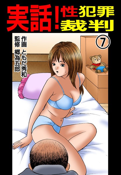 単行本-【実話！性犯罪裁判 7】ともだ秀和