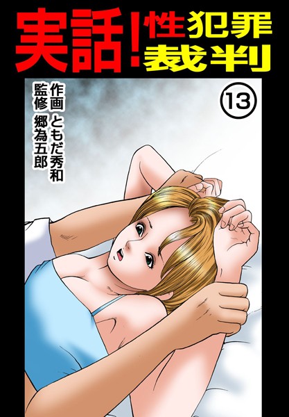 単行本-【実話！性犯罪裁判 13】ともだ秀和