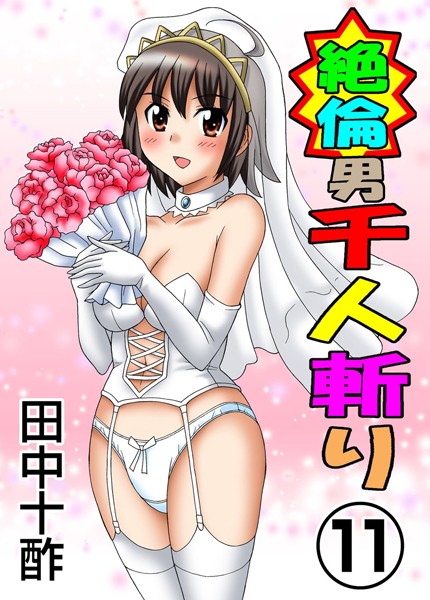 単行本-【絶倫男千人斬り】田中十酢