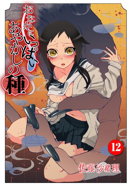 中出し-【おなかにいっぱい、あやかしの種 12】佐藤沙緒理