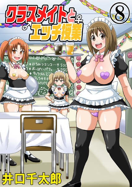 単話-【クラスメイトとエッチ授業 08】井口千太郎