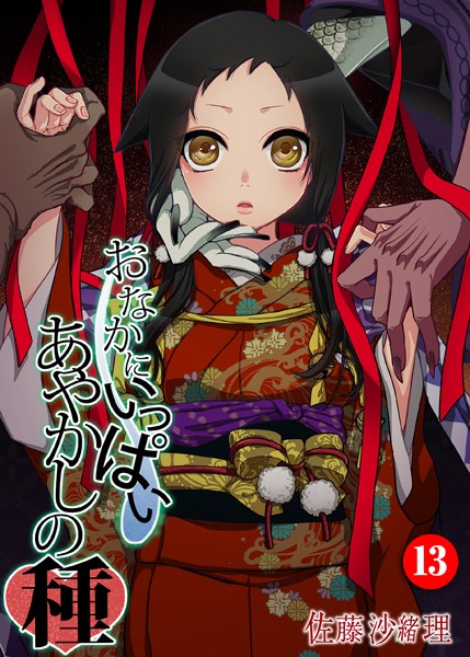 巨乳-【おなかにいっぱい、あやかしの種 13】佐藤沙緒理