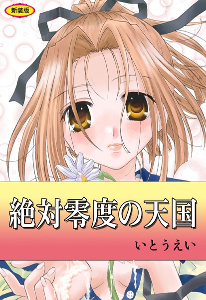 辱め-【絶対零度の天国【新装版】】いとうえい
