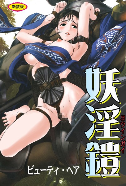 ファンタジー-【妖淫鎧【新装版】】ビューティ・ヘア