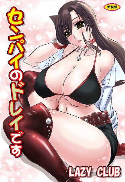 辱め-【センパイのドレイです【新装版】】LAZY CLUB