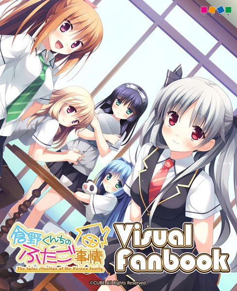 単行本-【倉野くんちのふたご事情 ビジュアルファンブック】兼清みわ