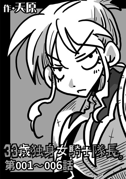 ギャグ・コメディ-【33歳独身女騎士隊長。 第001〜006話】天原