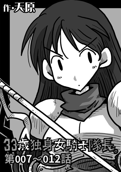ギャグ・コメディ-【33歳独身女騎士隊長。 第7〜12話】天原