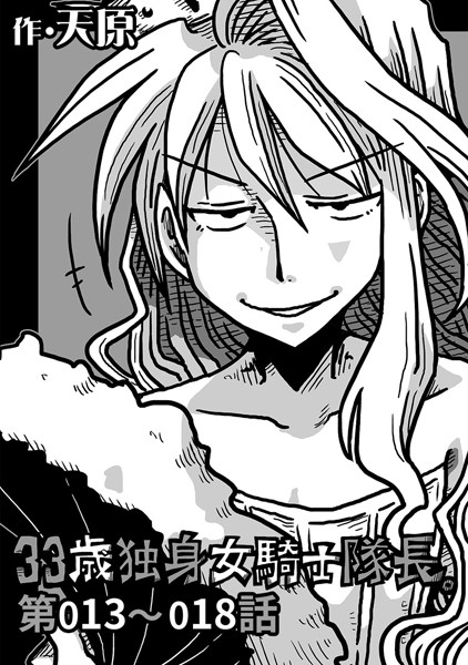 単話-【33歳独身女騎士隊長。 第13〜18話】天原